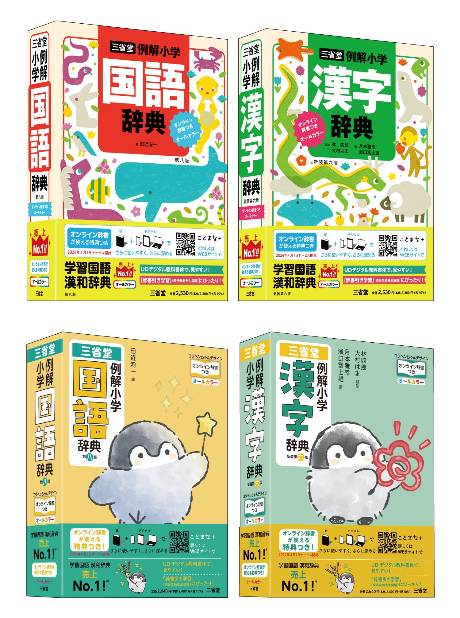 さらに見やすく、使いやすく、そしてパワーアップ！ 三省堂の小学辞典