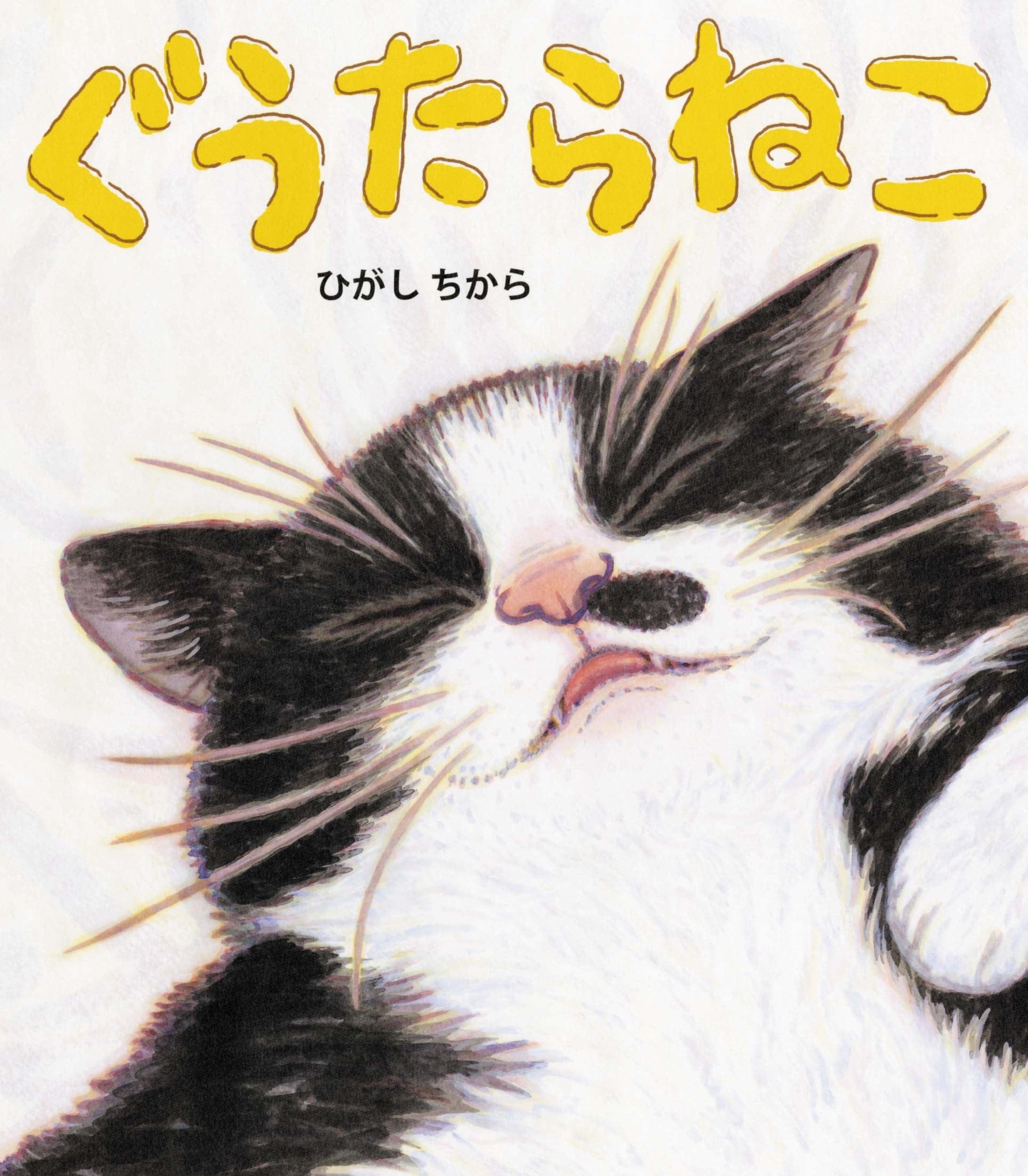 愛らしい“ぐうたら”な猫が大活躍！？ 人気絵本作家・ひがしちから最新