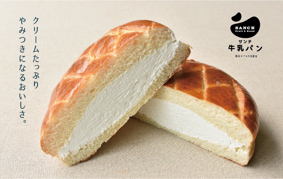 SANCHの牛乳パン」が第92回ジャパンフードセレクション食品・飲料部門