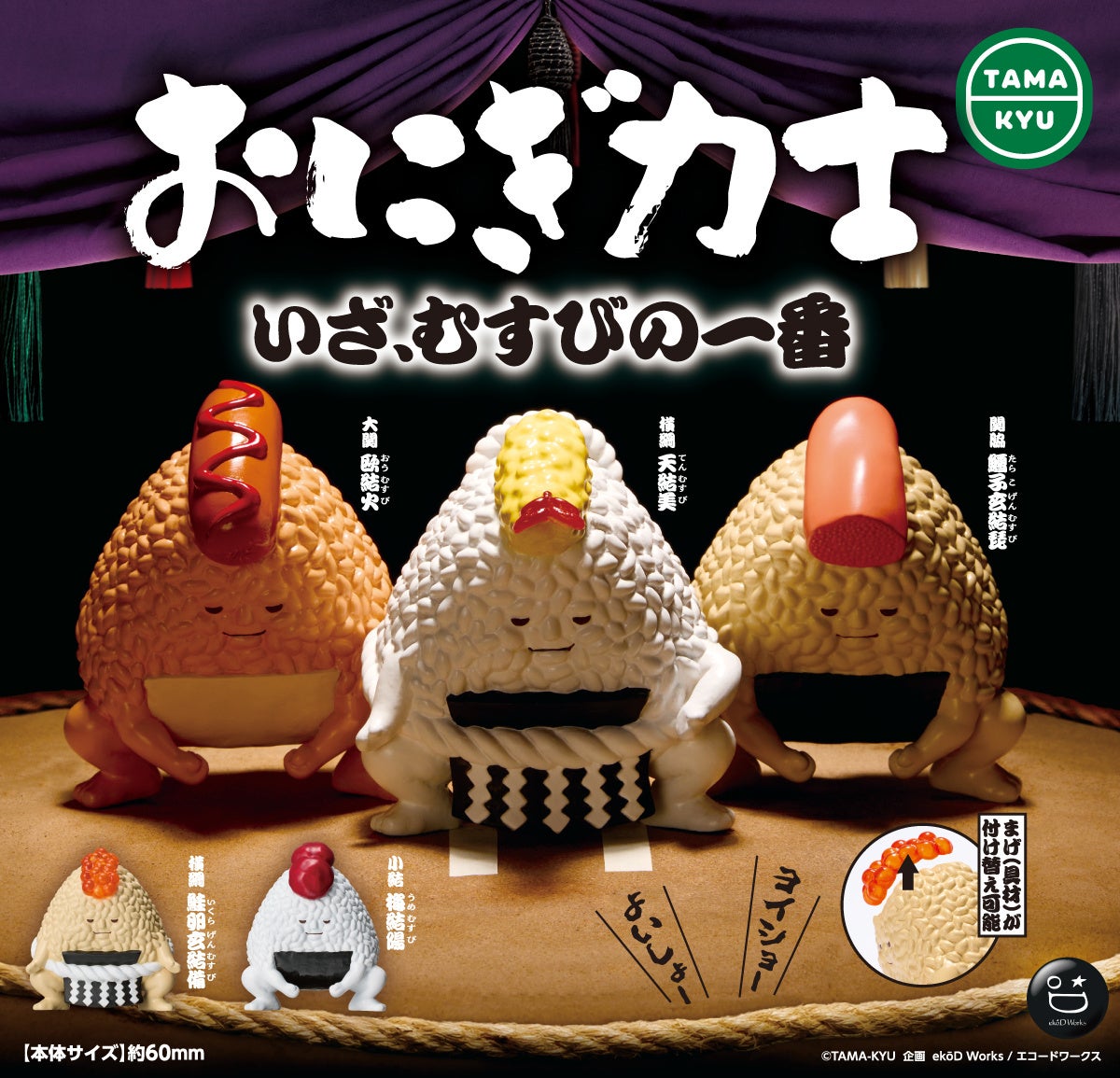 新商品】ボリューム満点！！本格おにぎり型力士！「おにぎ力士」が本日