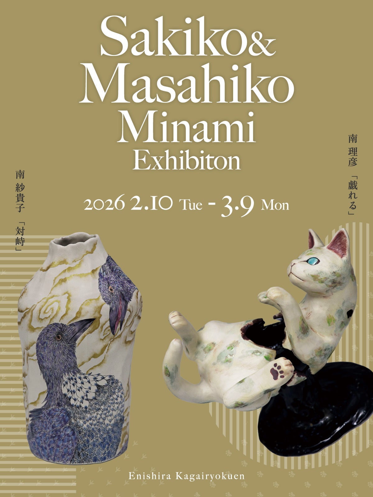 加賀依緑園】猫・鳥・草の息づきを映す陶芸『南 紗貴子・理彦 二人展