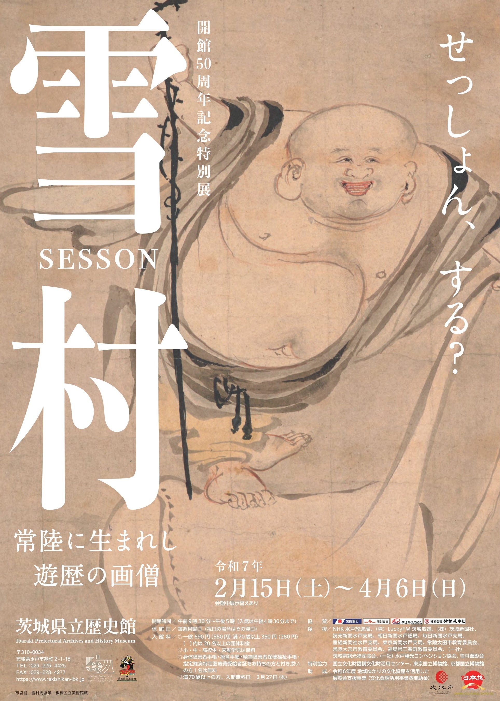 戦国時代を代表する水墨画家・雪村周継（せっそんしゅうけい）の作品が