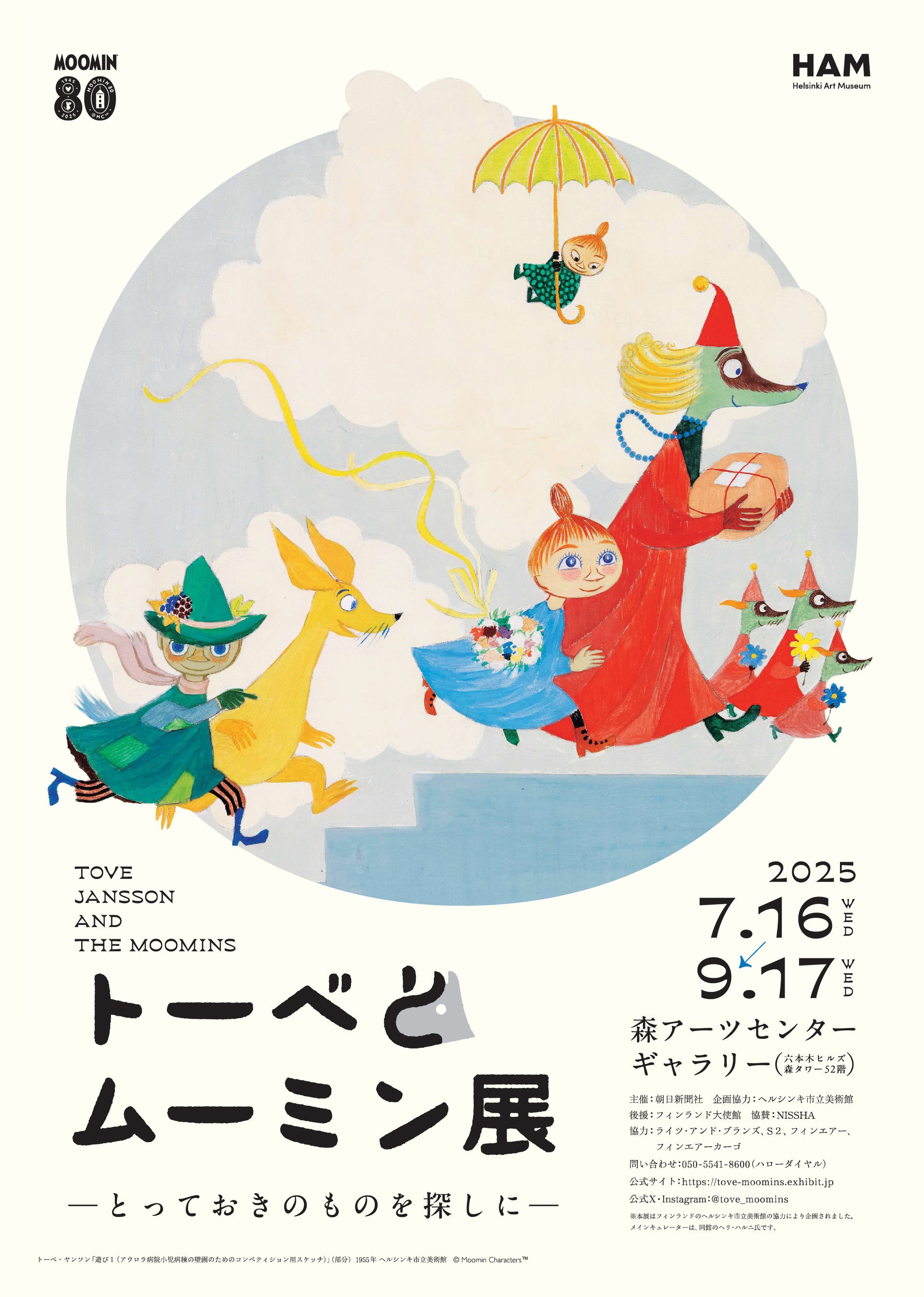 キービジュアルを公開！ ムーミン小説出版80周年記念 トーベ・ヤンソン