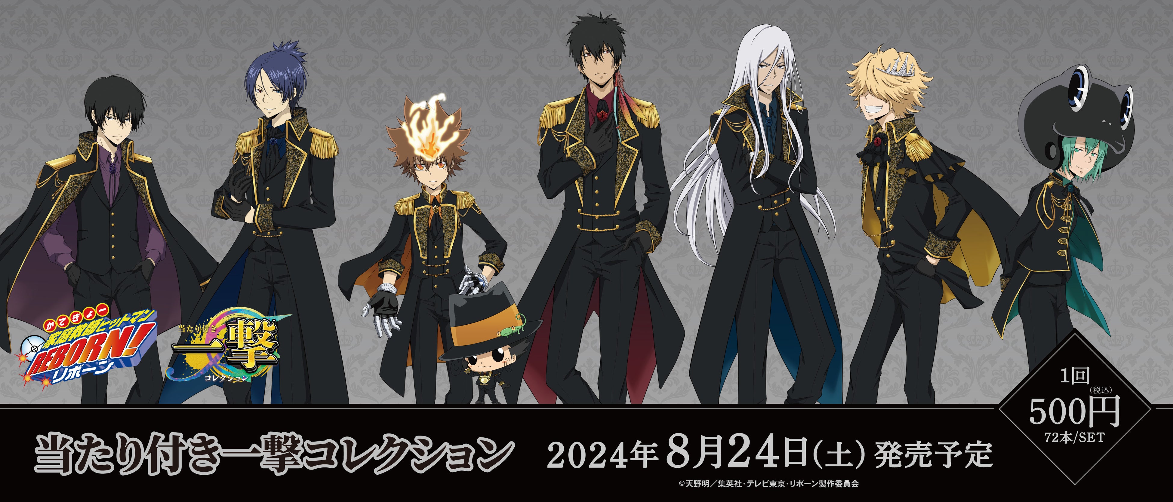 家庭教師ヒットマンREBORN!』の当たり付き一撃コレクションが発売