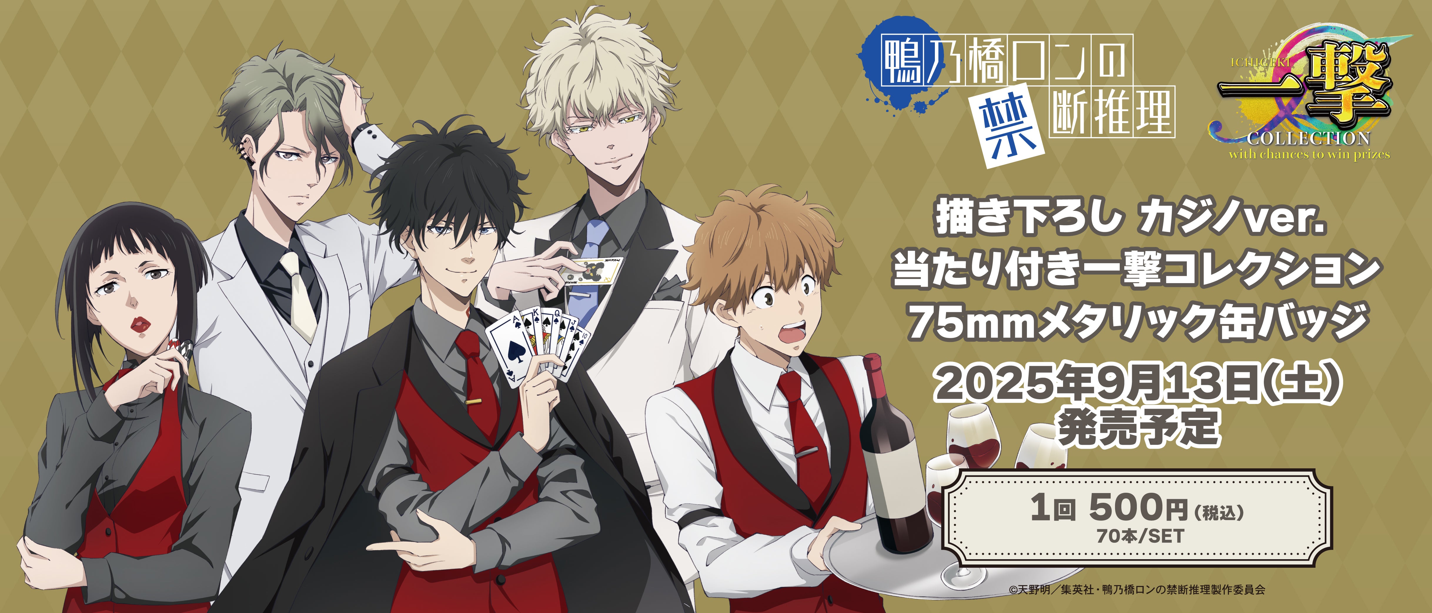 アニメ「鴨乃橋ロンの禁断推理」』の当たり付き一撃コレクション 75mm