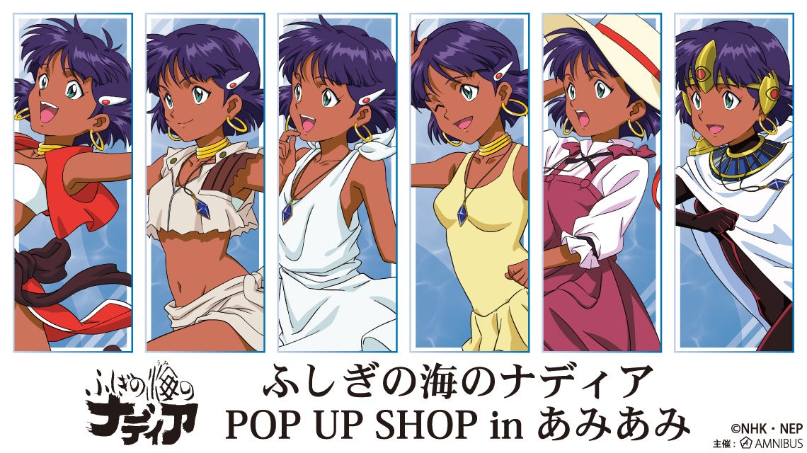 ふしぎの海のナディア のイベント「ふしぎの海のナディア POP UP SHOP