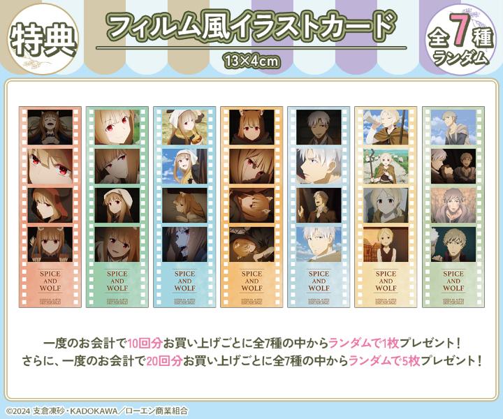TVアニメ『狼と香辛料 MERCHANT MEETS THE WISE WOLF』オンラインくじ