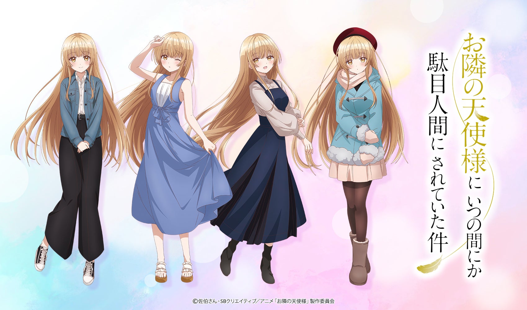 TVアニメ『お隣の天使様にいつの間にか駄目人間にされていた件』公式