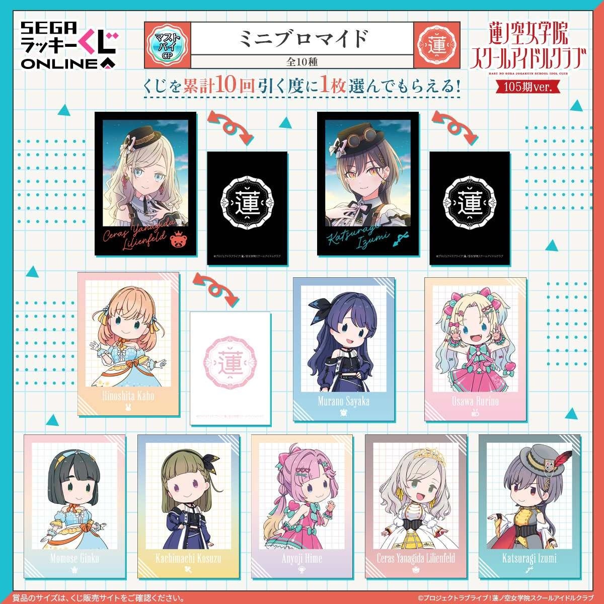 105期生新規描き下ろしイラストのセガ限定オンラインくじ！ラブライブ