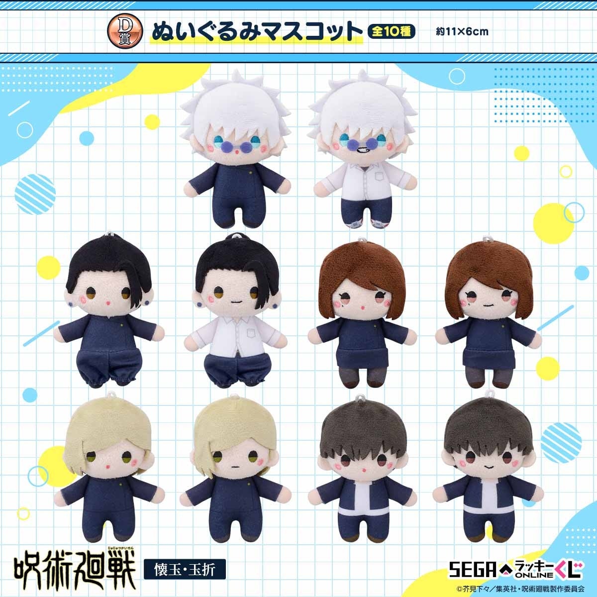 呪術廻戦－懐玉・玉折－」のセガ限定オンラインくじ！キャラネーム入り