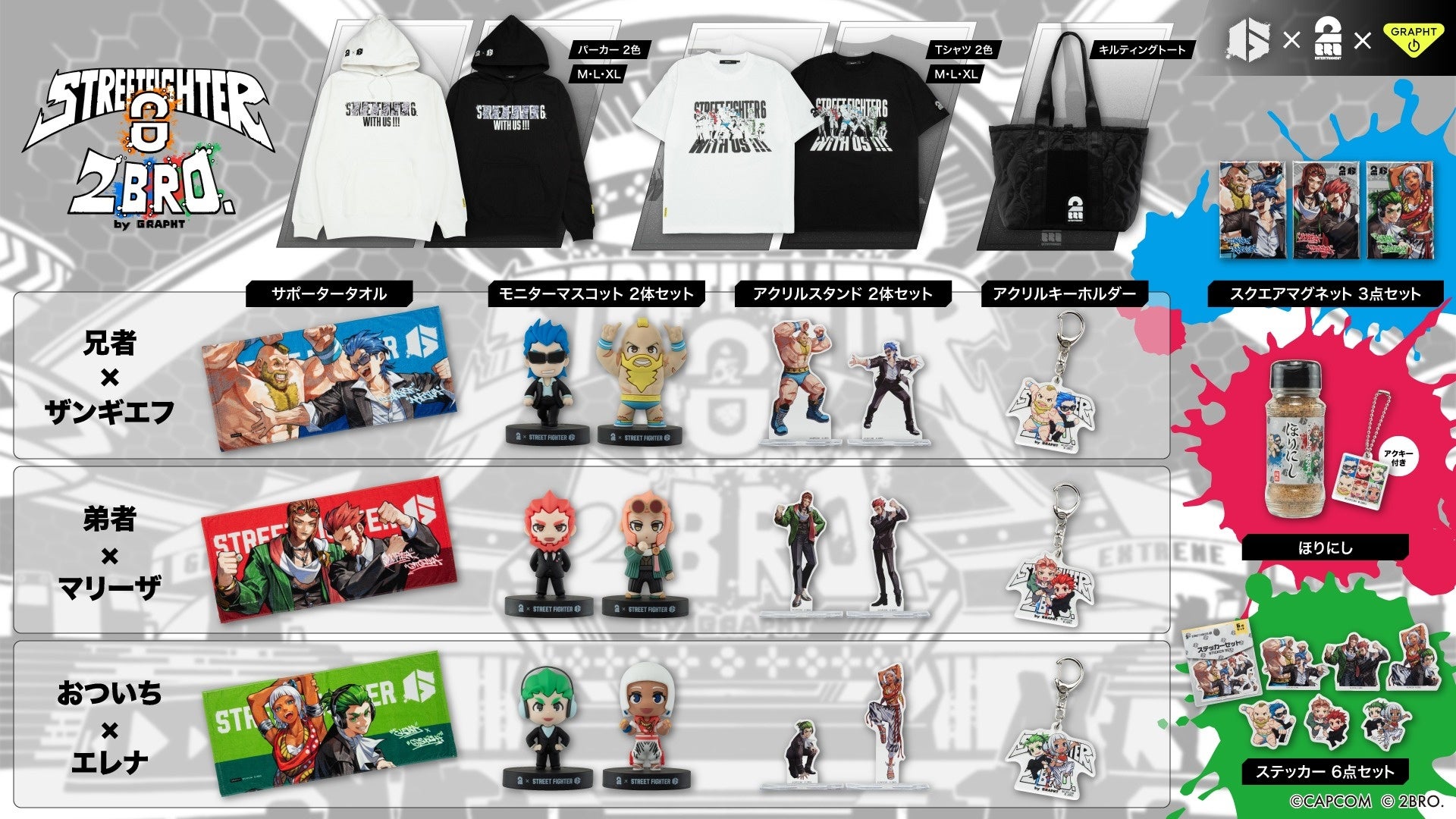 ストリートファイター 6×2BRO.×GRAPHT』コラボアイテム ラインアップ