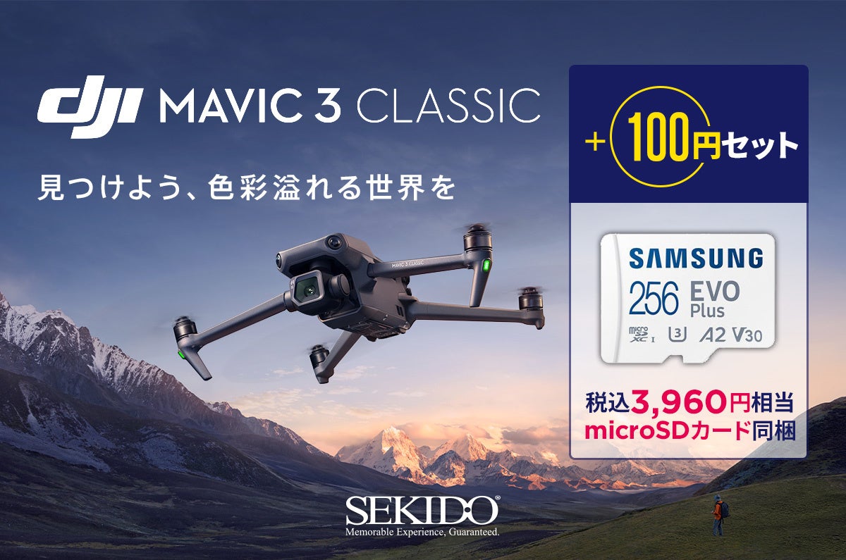 Hasselbladカメラを搭載したドローン DJI Mavic 3 Classic のセキド