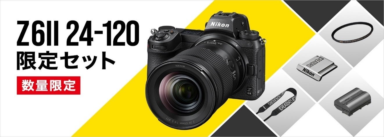 カメラライフを充実させる4点のアクセサリーを同梱した「Z6II 24-120