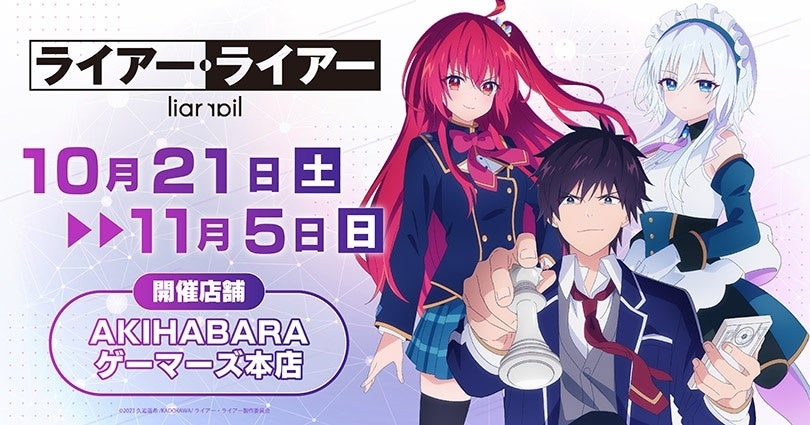 TVアニメ『ライアー・ライアー』POPUP in ゲーマーズを2023年10月21日