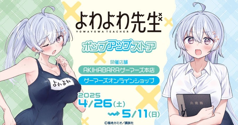 よわよわ先生』 ポップアップストアを2025年4月26日(土)よりゲーマーズ