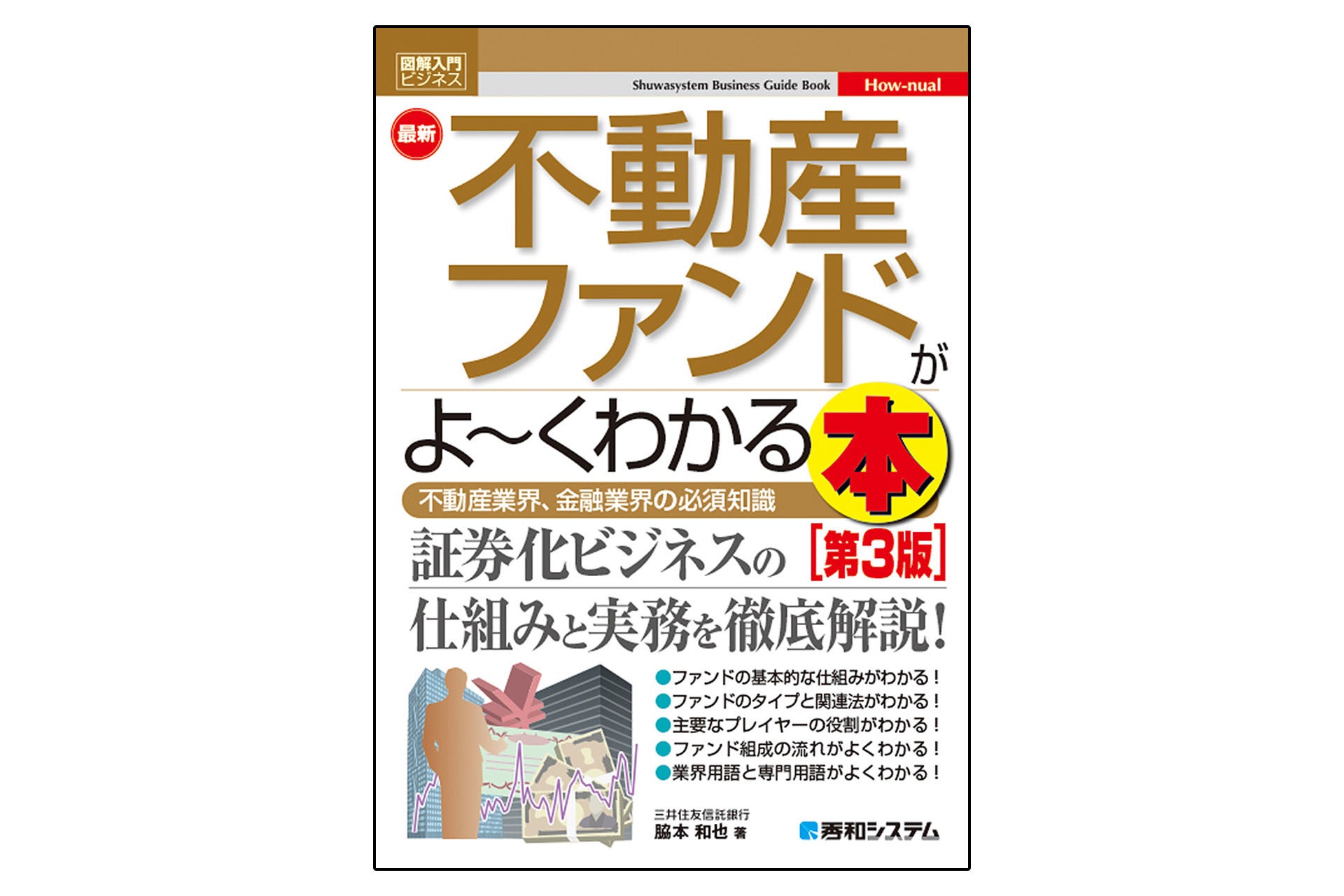 不動産投資のための仕組みと実務を図解した入門書『図解入門ビジネス