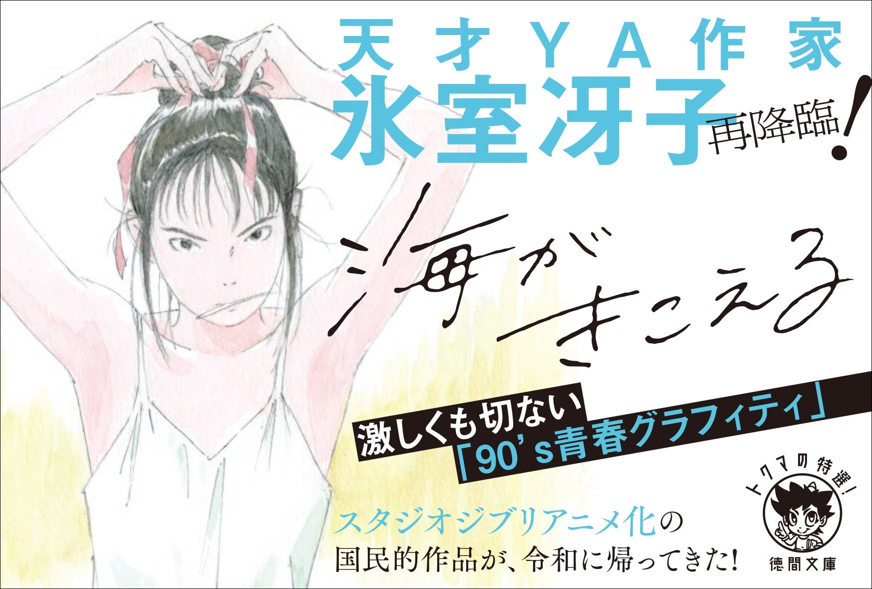 天才YA作家・氷室冴子デビュー45周年を記念して『海がきこえる』新装版