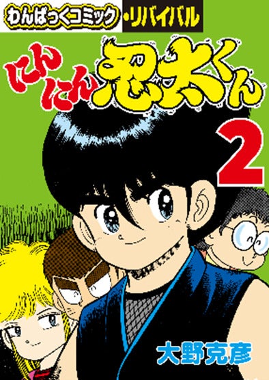 懐かしの漫画雑誌「わんぱっくコミック」が電子復刻、「わんぱっく