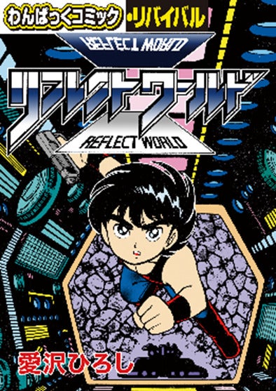 懐かしの漫画雑誌「わんぱっくコミック」が電子復刻、「わんぱっく