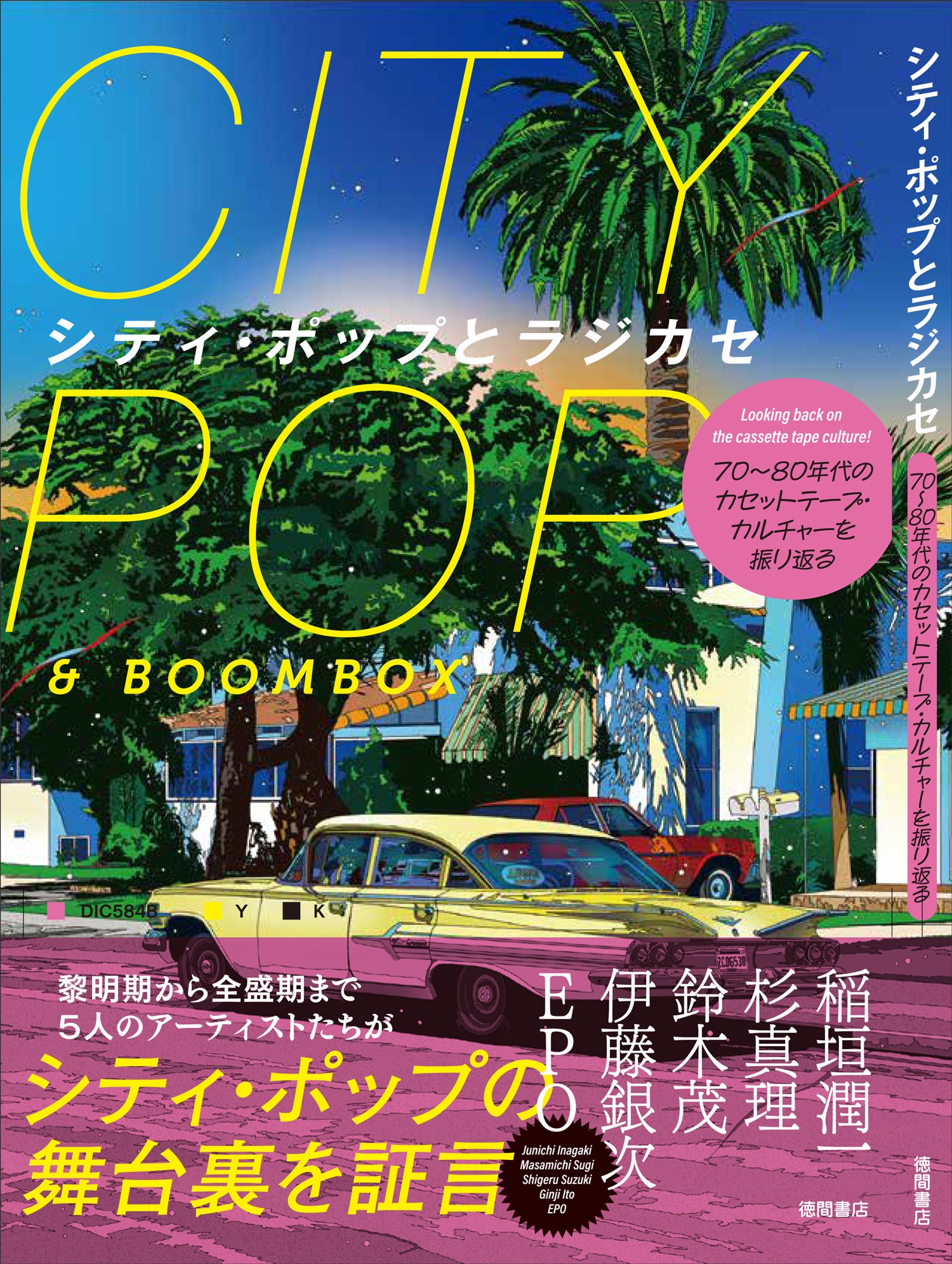 世代を超えて世界的ブームになって久しいシティ・ポップの、黎明期から