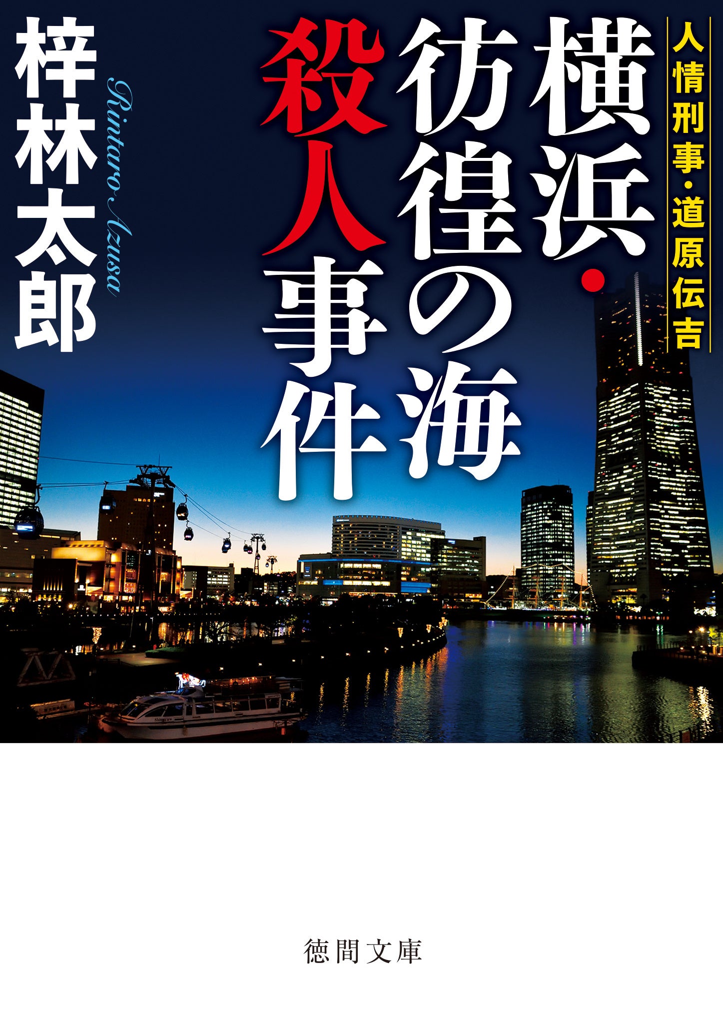 警察小説の気鋭、松嶋智左氏・鷹樹烏介氏が新シリーズを開始、田中啓文