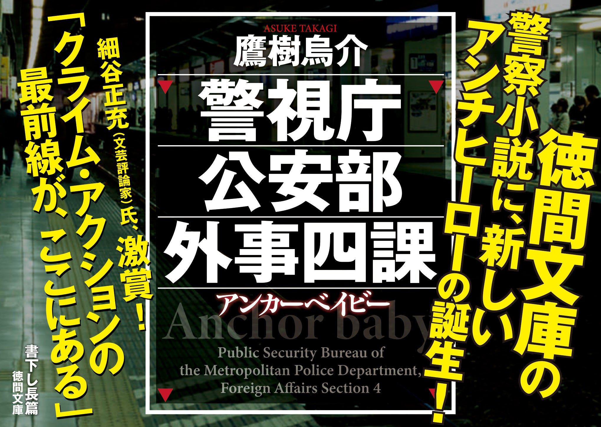 警察小説の気鋭、松嶋智左氏・鷹樹烏介氏が新シリーズを開始、田中啓文