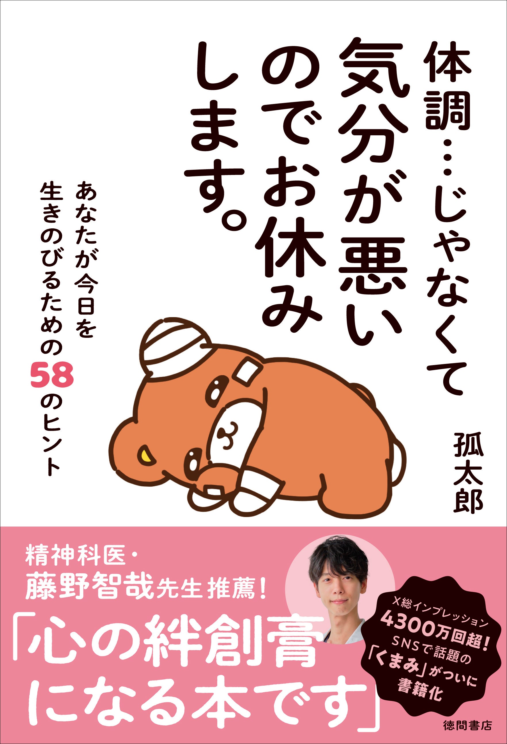 総インプレッション4300万回超。Xで話題の「くまみ」が初書籍化！ 心に