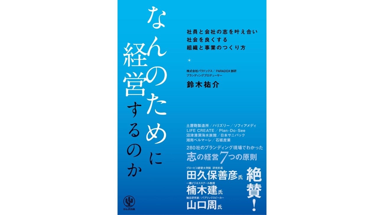 ブランディングの現場280社から導いた知見を紹介する書籍『なんのため