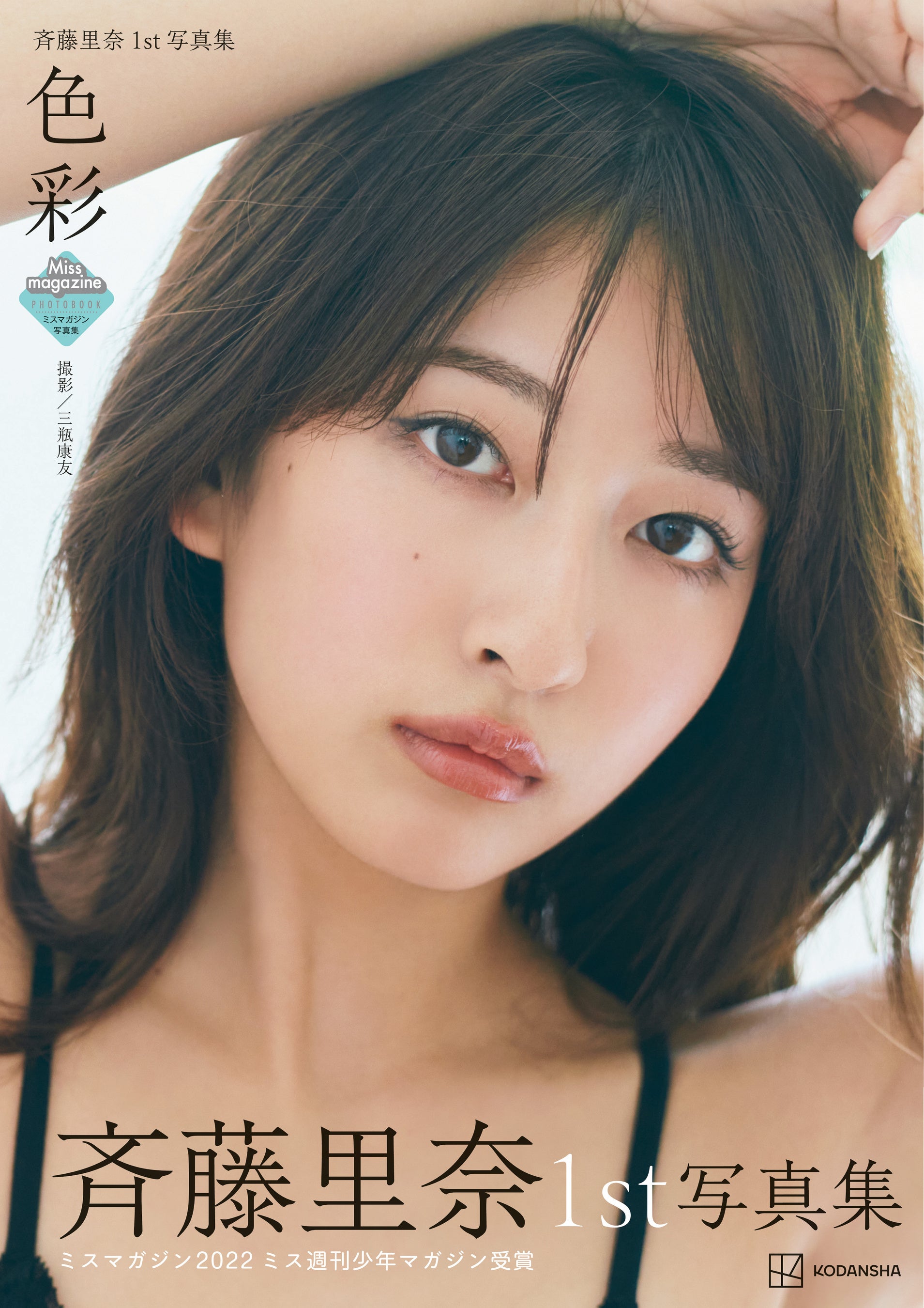 斉藤里奈1st写真集 「色彩」』4月3日（水）発売！艶やかで儚い表紙解禁