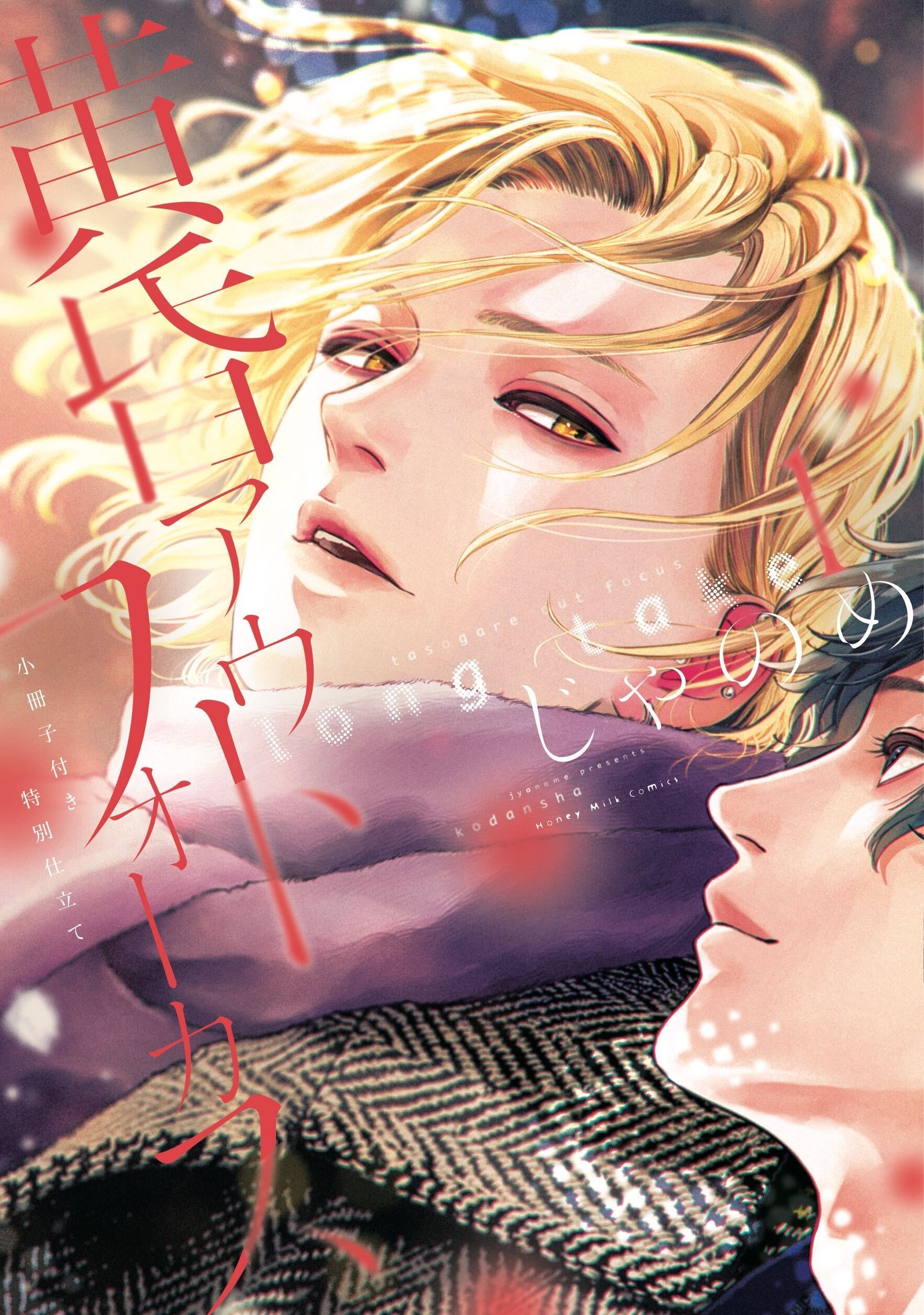 じゃのめ氏の人気作品『黄昏アウトフォーカス』シリーズ、TVアニメ化