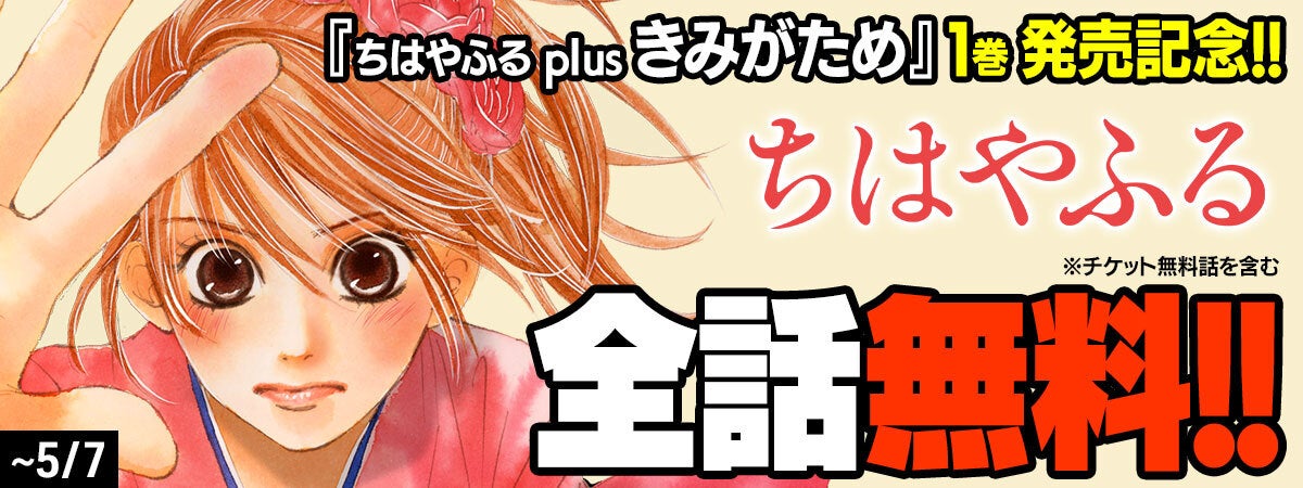 全50巻無料も！】『ちはやふる』イッキ読みキャンペーンをPalcy＆
