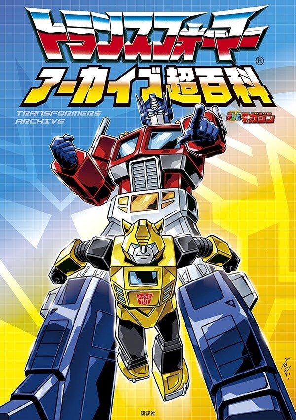 トランスフォーマー」40周年記念！ 日本が生んだ変形ロボット