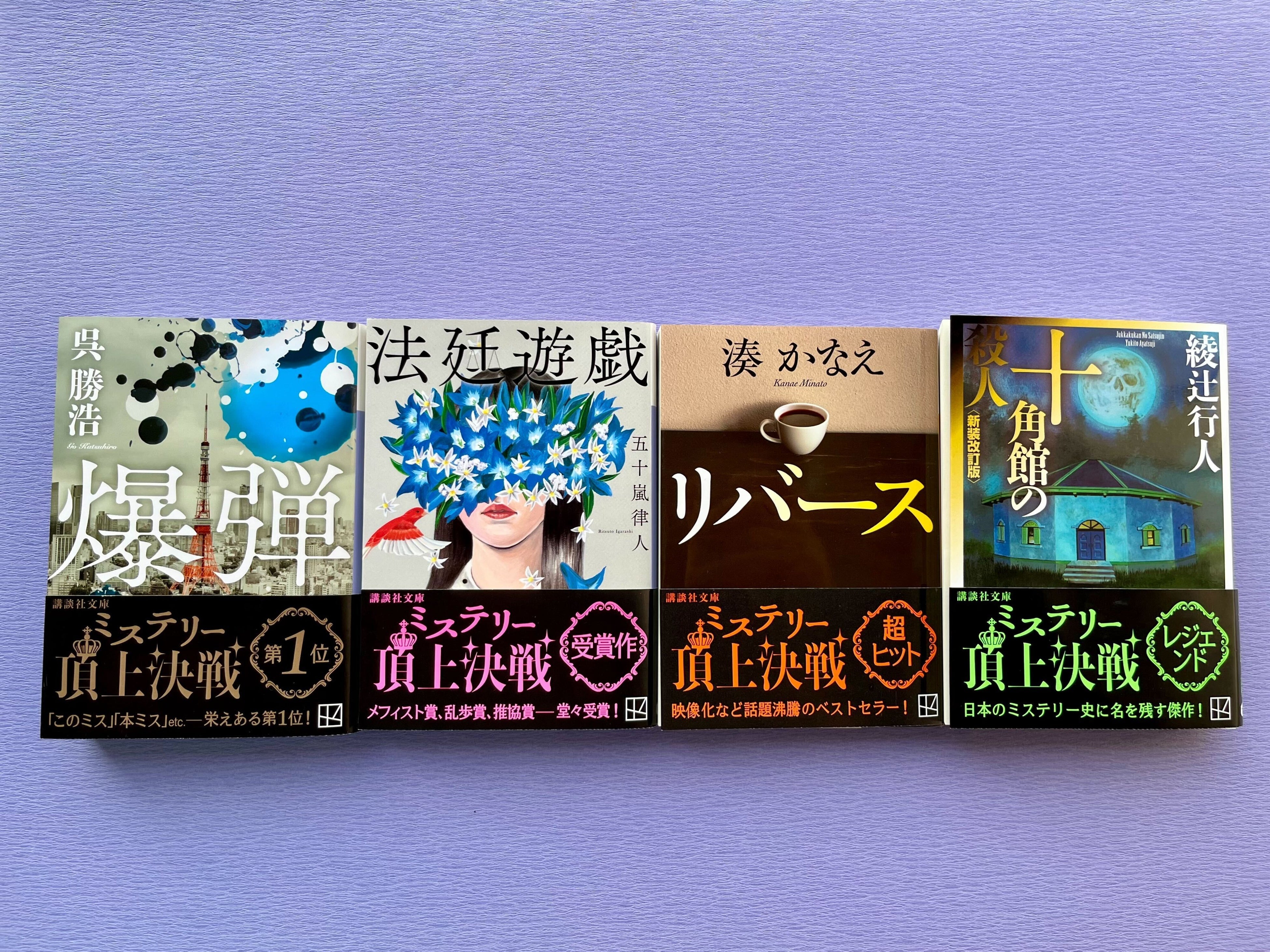 ミステリー好き垂涎の豪華プレゼント！講談社文庫 最強ミステリー