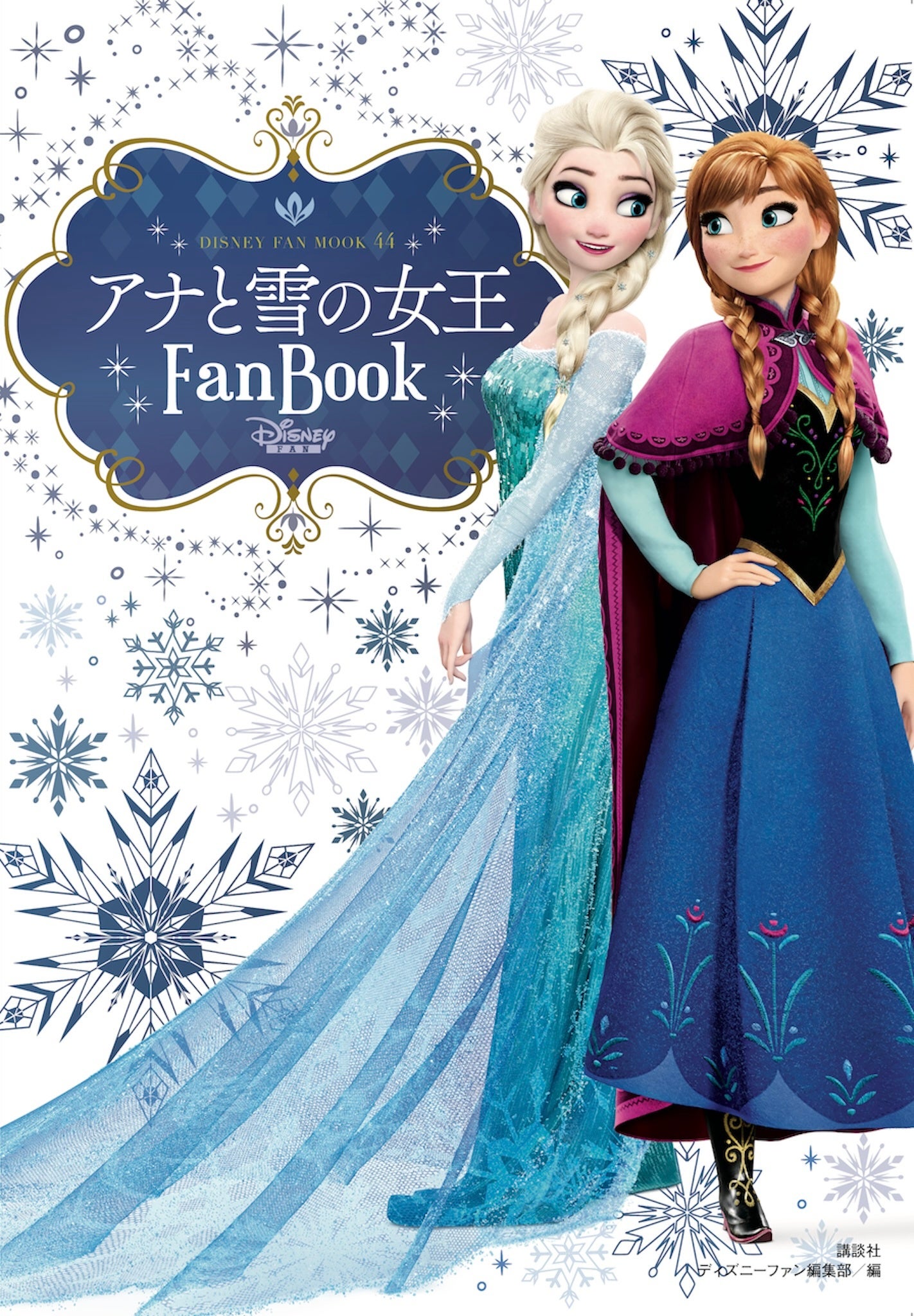 映画公開10周年記念！ 「アナと雪の女王Fan Book」8月8日（木）に発売