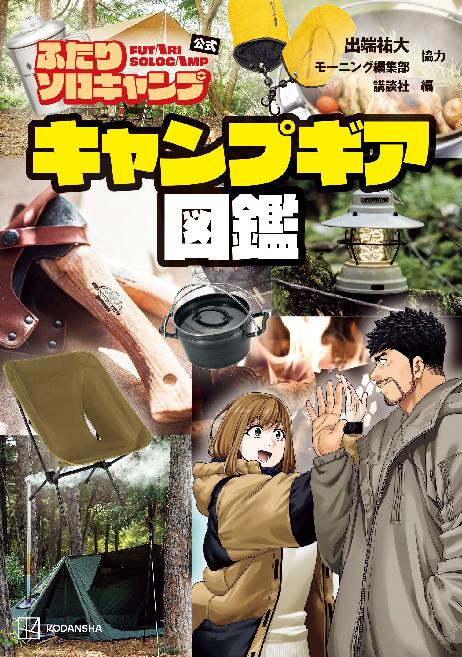 キャンパー待望のまとめ本がついに登場！ 『ふたりソロキャンプ公式