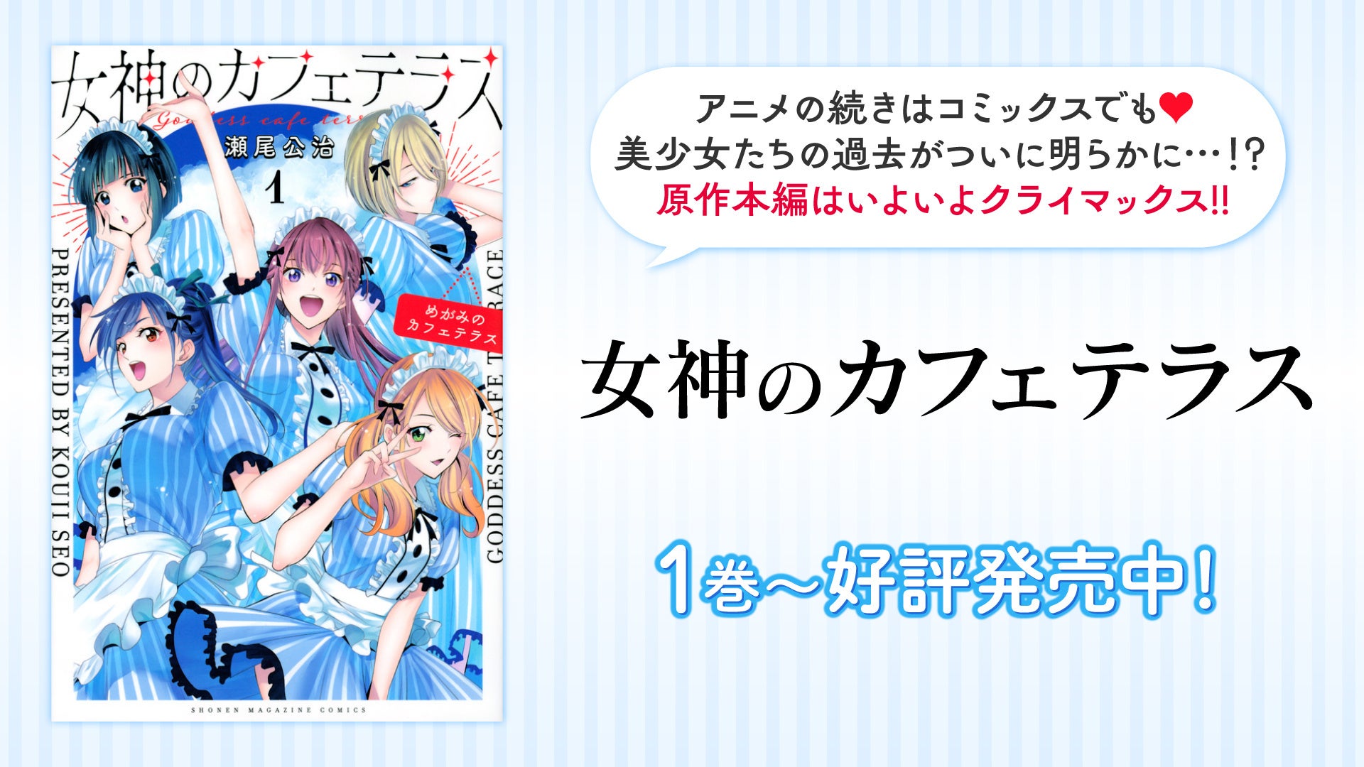 女神のカフェテラス』YouTubeで第1期全話を一挙無料公開、本日配信