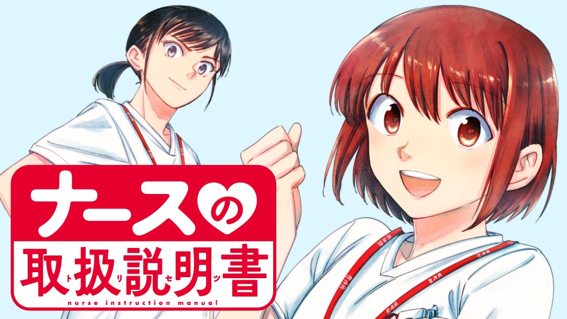 看護の裏側お見せします！『ナースの取扱説明書（トリセツ）』(座紀光