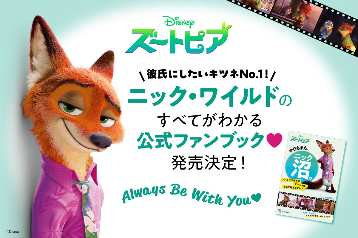 ディズニー映画『ズートピア』の人気キャラクター“ニック・ワイルド