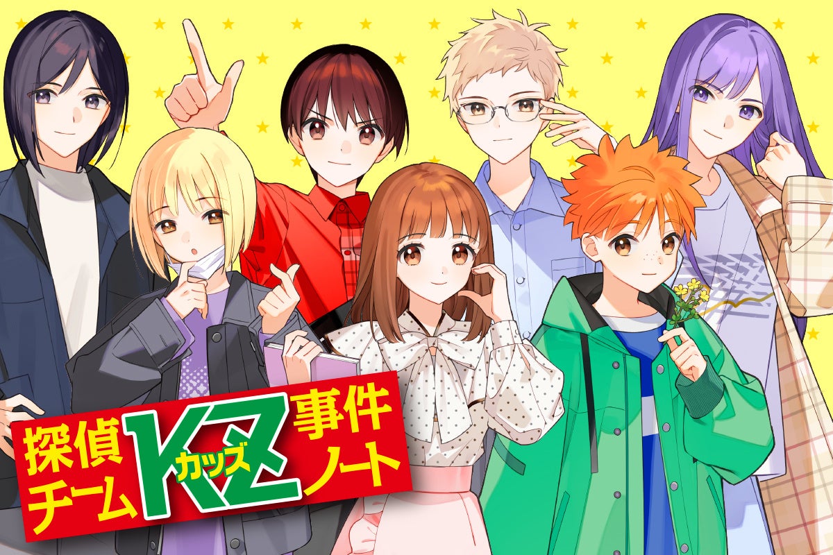 シリーズ累計320万部突破！「探偵チームKZ(カッズ)事件ノート」が15年