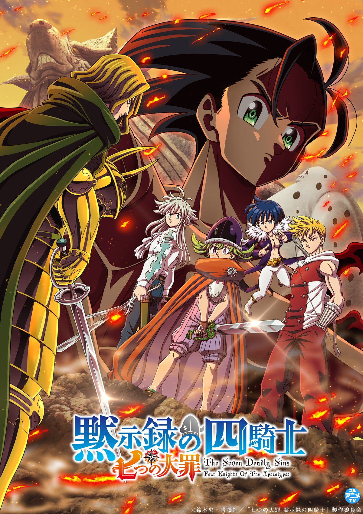 七つの大罪 黙示録の四騎士』YouTubeで第2期全12話を一挙無料公開