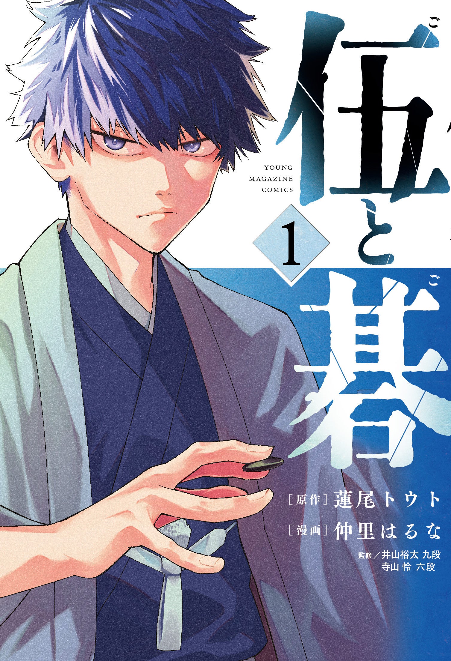 発売後即重版決定！】話題沸騰！ヤングマガジン囲碁漫画『伍と碁』第1