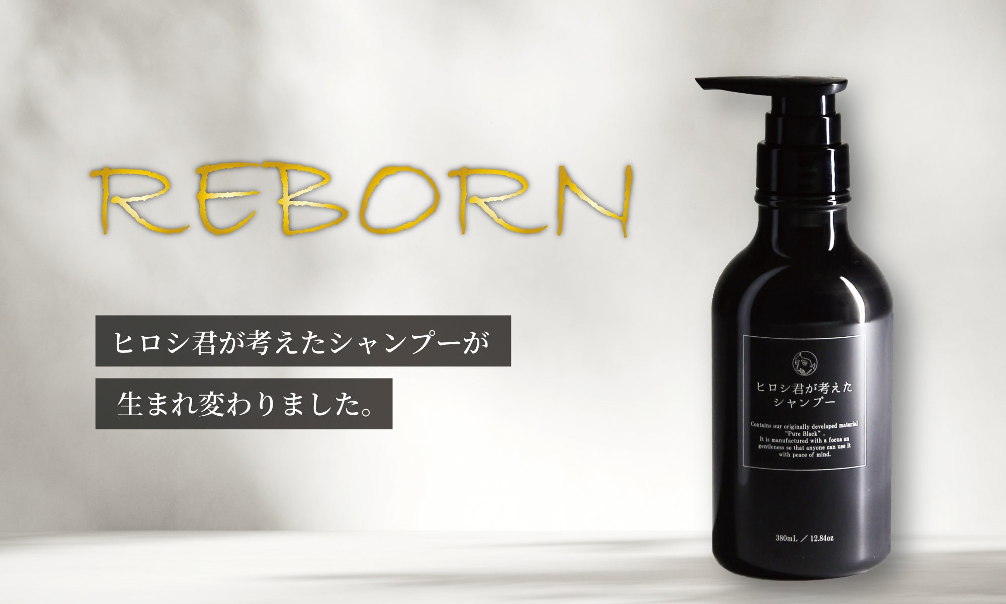 時代に逆行！26％増量！シリーズ累計100万本のロングセラーシャンプー