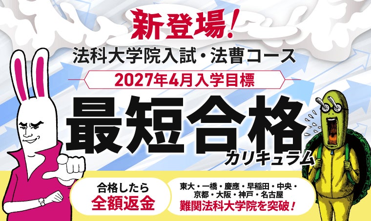 2026・2027年合格目標】司法試験・予備試験カリキュラムリリース
