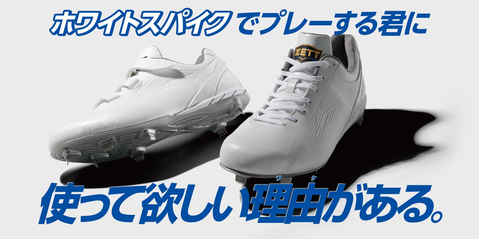 ZETT》ホワイトスパイクでプレーする君に！ 使って欲しい理由(ワケ) が