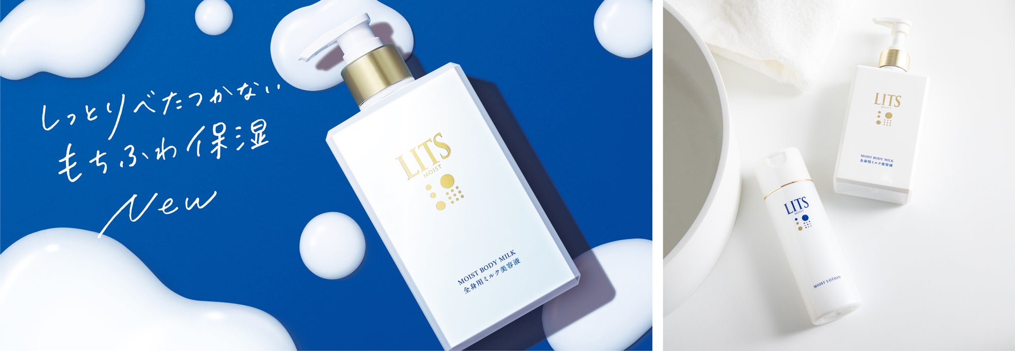 スキンケアブランド うるおいの「リッツ」から「モイスト ボディミルク