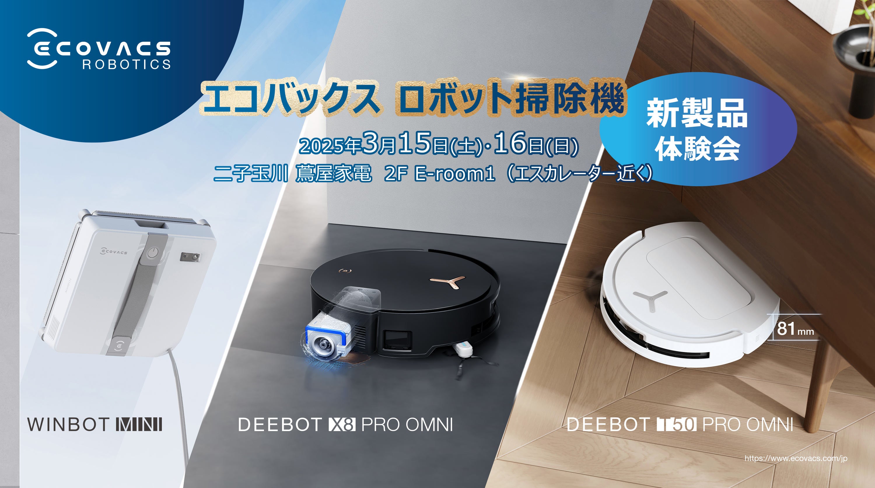 エコバックス最新ロボット掃除機の体験会を開催！ | エコバックス
