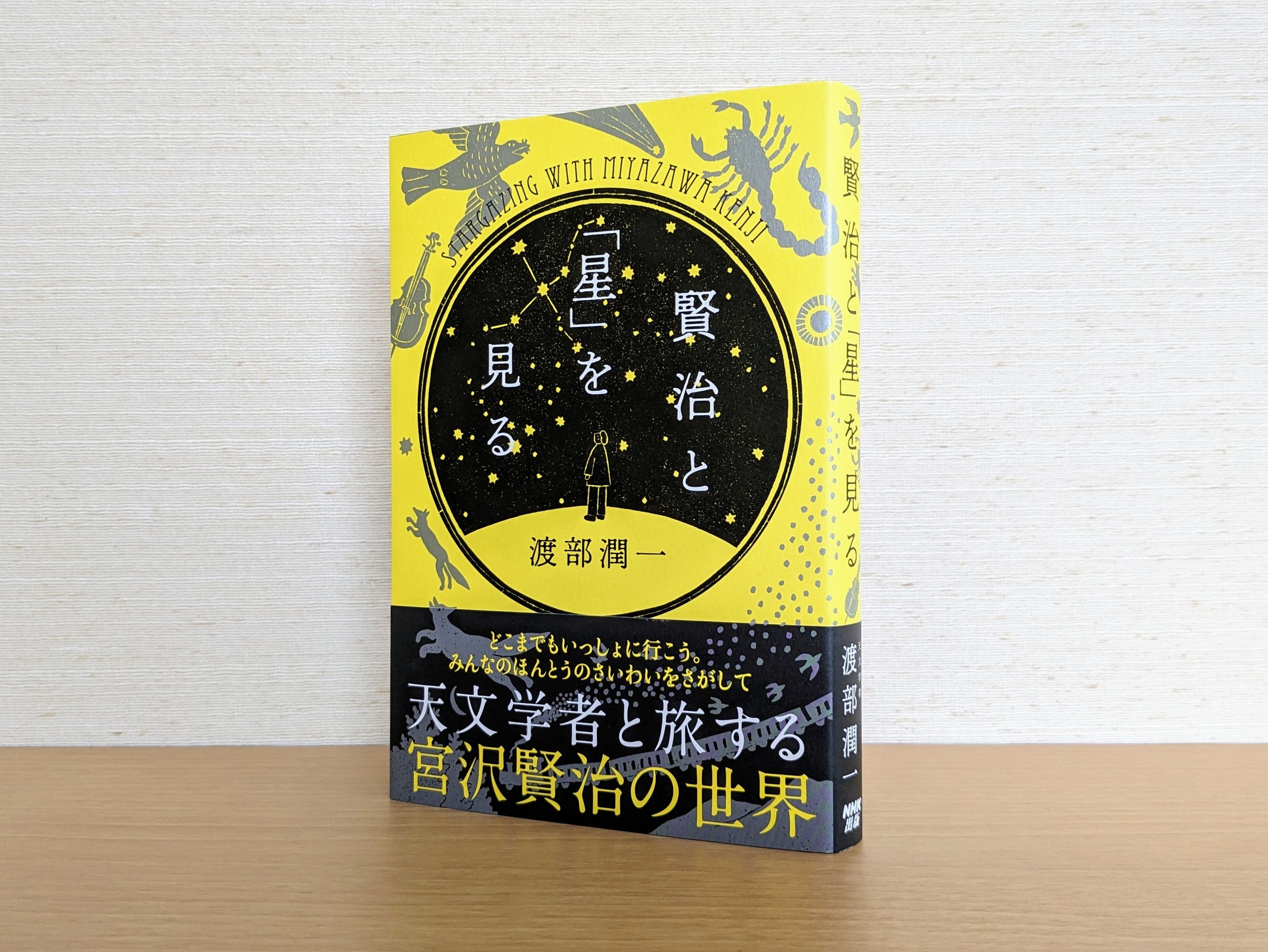宮沢賢治没後90年に読む――『賢治と「星」を見る』8月25日発売 | 株式