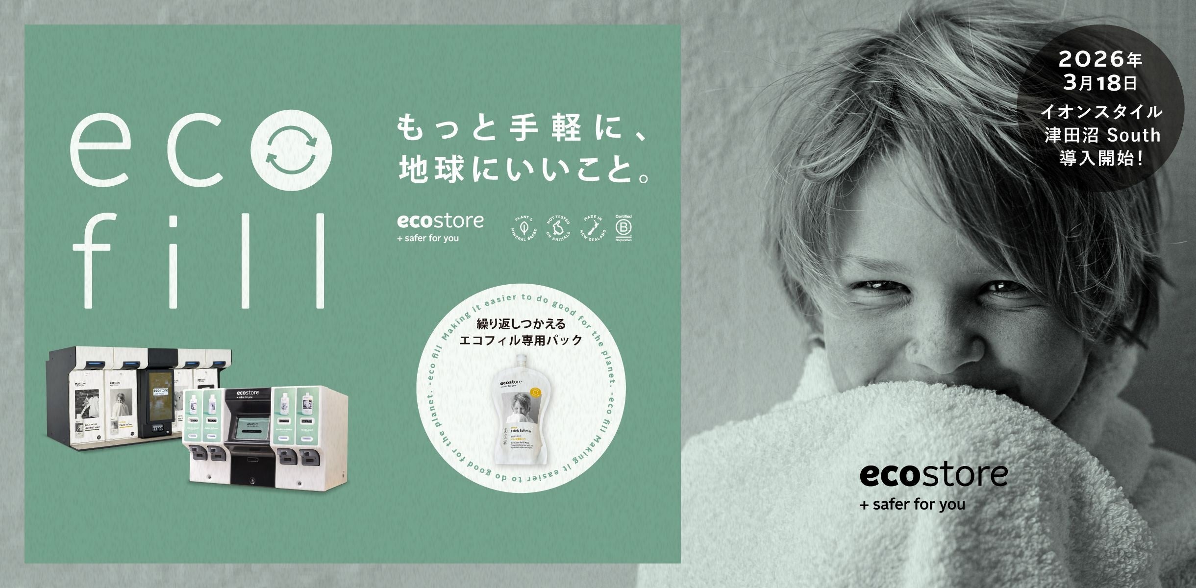 3月18日(水)開業の「イオンスタイル津田沼 South」にエコストアの自動