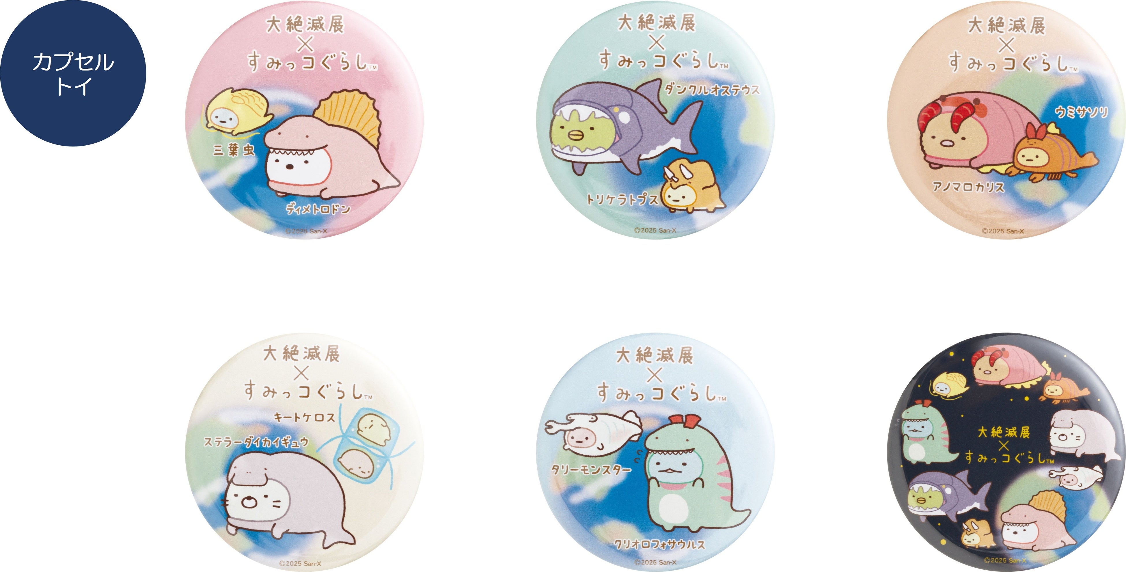 大絶滅展×すみっコぐらし 特別展「大絶滅展―生命史のビッグファイブ