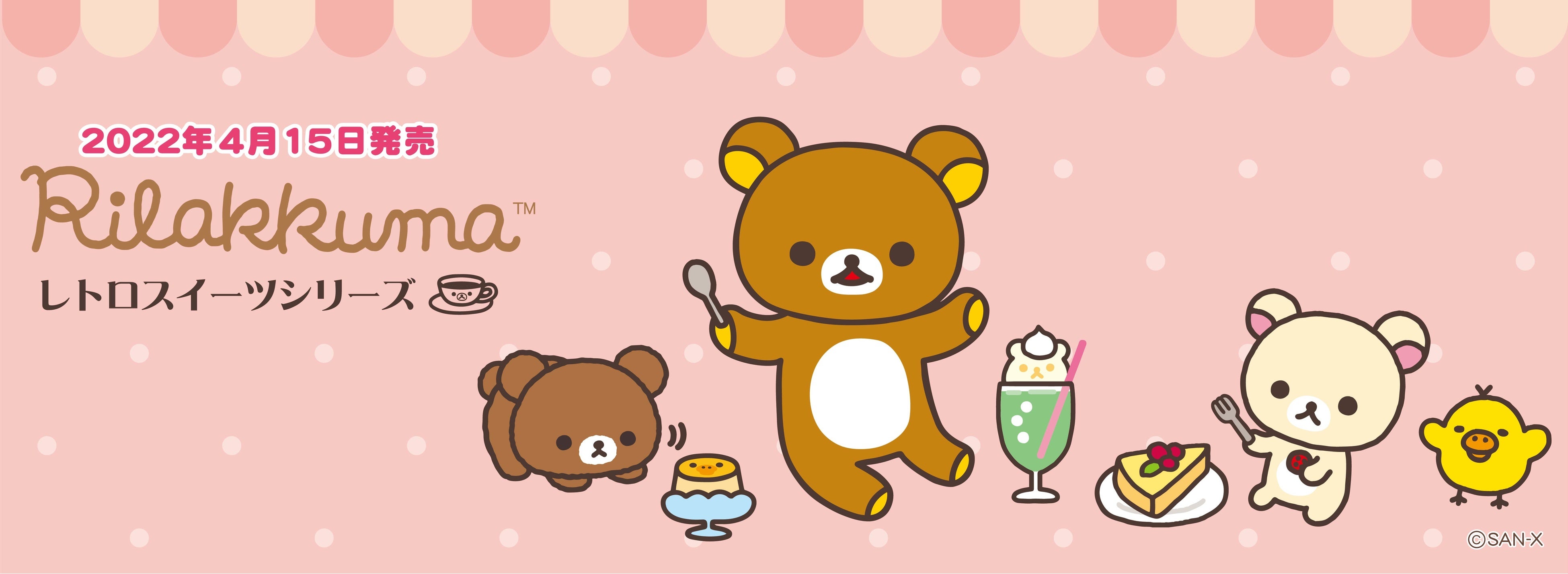 リラックマ「レトロスイーツシリーズ」ぬいぐるみ4月15日発売！Twitter